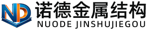 咸阳诺德金属结构有限公司